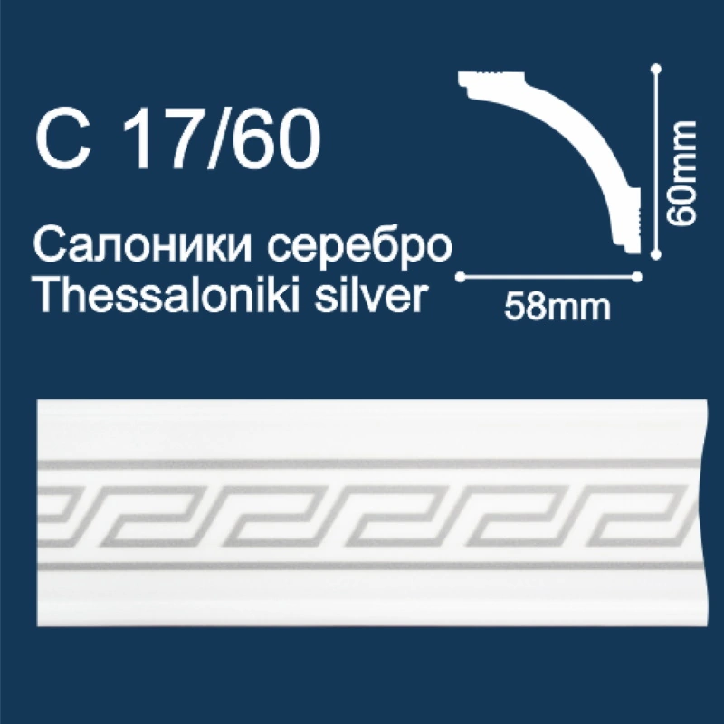 Салоники С17/60 Плинтус потолочный Серебро "Солид" (60 х 58 х 2000 мм)